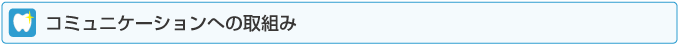 コミュニケーションへの取組み