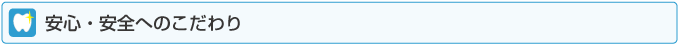 安心・安全へのこだわり