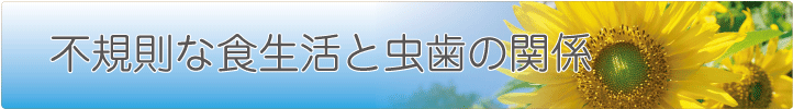 不規則な食生活とむし歯の関係