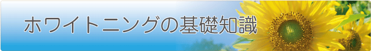 ホワイトニングの基礎知識