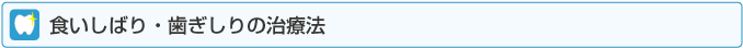 食いしばり・歯ぎしりの治療法