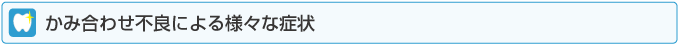 かみ合わせ不良による様々な症状