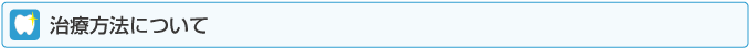 治療方法について