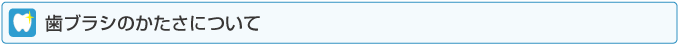 歯ブラシのかたさについて