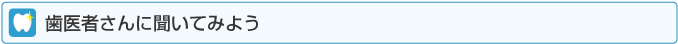 歯医者さんで聞いてみよう