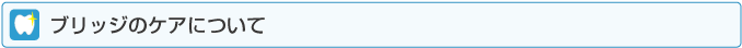 ブリッジのケアについて