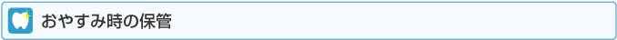 おやすみ時の保管