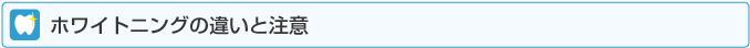 ホワイトニングの違いと注意