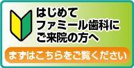 初めてご来院の方へ