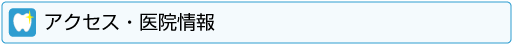 アクセス・医院情報